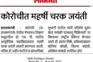 महर्षी चरक जयंती सोहळा