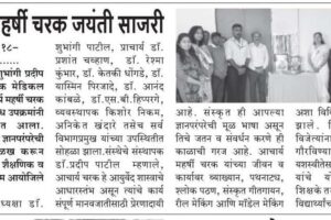 आचार्य महर्षी चरक जयंती